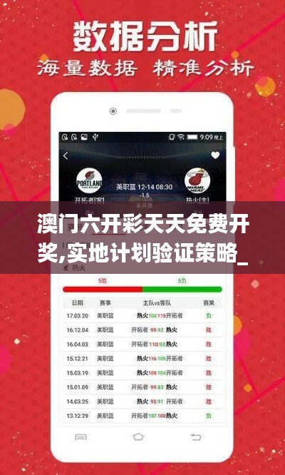 澳门六开彩天天免费开奖,实地计划验证策略_豪华款94.774-4