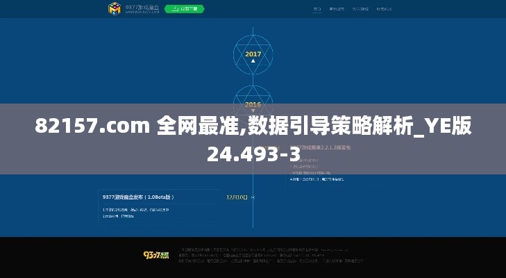 82157.com 全网最准,数据引导策略解析_YE版24.493-3