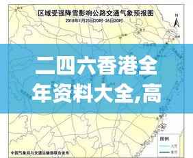二四六香港全年资料大全,高速方案规划响应_豪华款34.393-5