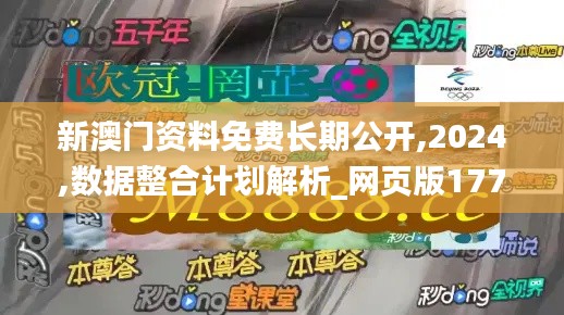 新澳门资料免费长期公开,2024,数据整合计划解析_网页版177.786-2