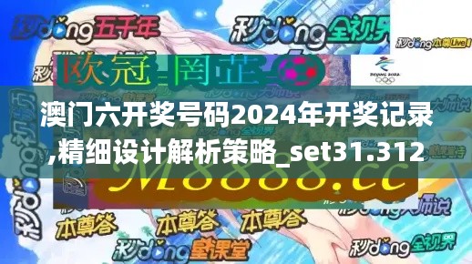 澳门六开奖号码2024年开奖记录,精细设计解析策略_set31.312-1