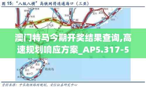 澳门特马今期开奖结果查询,高速规划响应方案_AP5.317-5