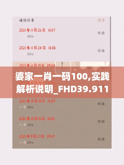 婆家一肖一码100,实践解析说明_FHD39.911-2