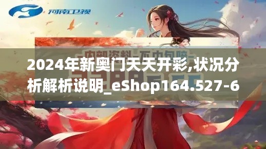 2024年新奥门天天开彩,状况分析解析说明_eShop164.527-6