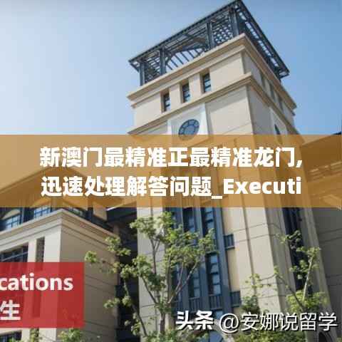 新澳门最精准正最精准龙门,迅速处理解答问题_Executive6.874-8