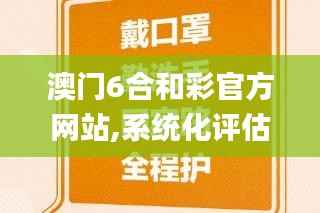 澳门6合和彩官方网站,系统化评估说明_Notebook15.715-3