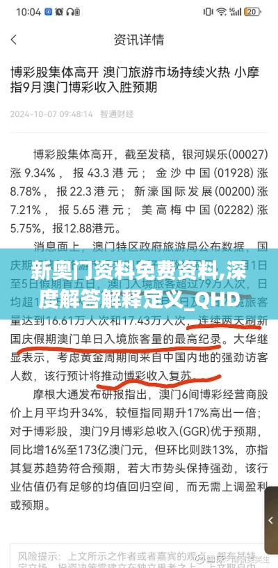 新奥门资料免费资料,深度解答解释定义_QHD版60.907-9