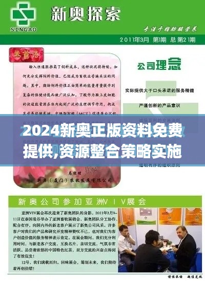 2024新奥正版资料免费提供,资源整合策略实施_特别版26.477-8