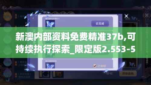 新澳内部资料免费精准37b,可持续执行探索_限定版2.553-5