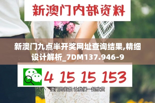 新澳门九点半开奖网址查询结果,精细设计解析_7DM137.946-9