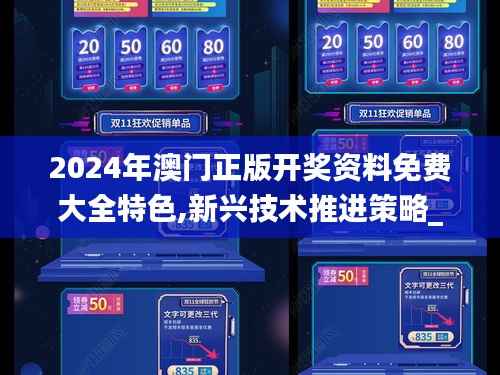 2024年澳门正版开奖资料免费大全特色,新兴技术推进策略_GM版39.401-7