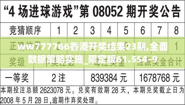 ww777766香港开奖结果23期,全面数据策略实施_限定版61.554-9