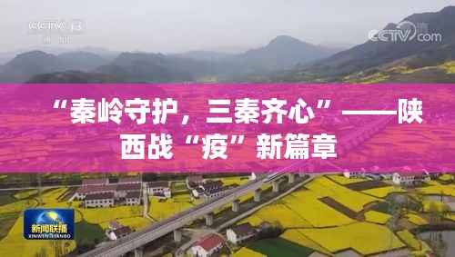 “秦岭守护，三秦齐心”——陕西战“疫”新篇章