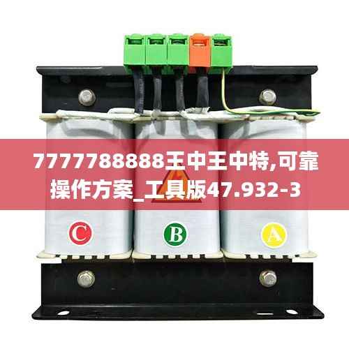 7777788888王中王中特,可靠操作方案_工具版47.932-3