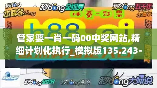 管家婆一肖一码00中奖网站,精细计划化执行_模拟版135.243-9