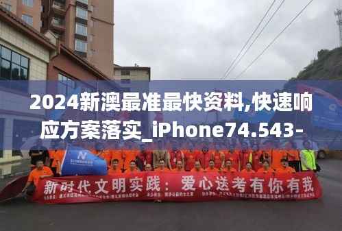 2024新澳最准最快资料,快速响应方案落实_iPhone74.543-6