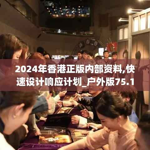 2024年香港正版内部资料,快速设计响应计划_户外版75.157-3