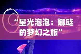 “星光泡泡：娜琏的梦幻之旅”