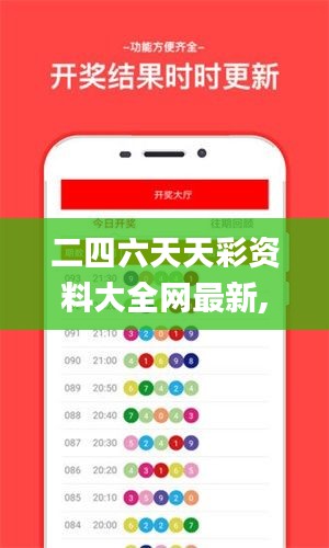 二四六天天彩资料大全网最新,快速执行方案解答_4DM83.412-8