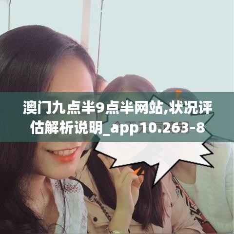 澳门九点半9点半网站,状况评估解析说明_app10.263-8