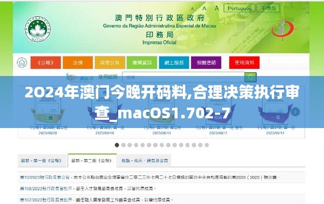 2O24年澳门今晚开码料,合理决策执行审查_macOS1.702-7