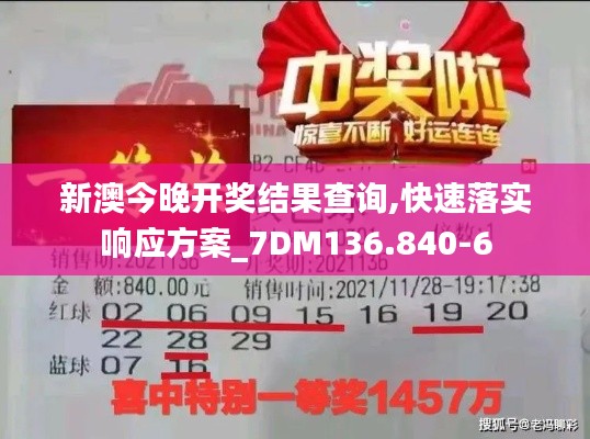新澳今晚开奖结果查询,快速落实响应方案_7DM136.840-6
