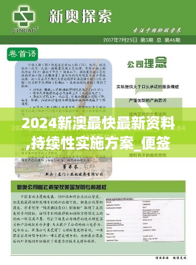 2024新澳最快最新资料,持续性实施方案_便签版KLW3.732