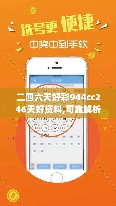 二四六天好彩944cc246天好资料,可靠解析评估_社交版33.312-6