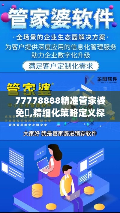 77778888精准管家婆免費,精细化策略定义探讨_免费版153.849-3