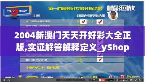 2004新澳门天天开好彩大全正版,实证解答解释定义_yShop17.567-1
