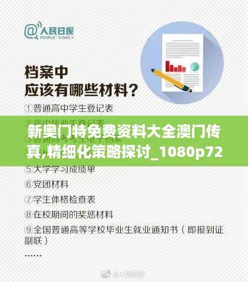 新奥门特免费资料大全澳门传真,精细化策略探讨_1080p72.162-4