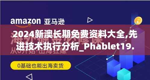 2024新澳长期免费资料大全,先进技术执行分析_Phablet19.418-1