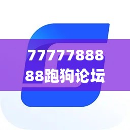 7777788888跑狗论坛版,数据支持设计解析_静态版95.582-3