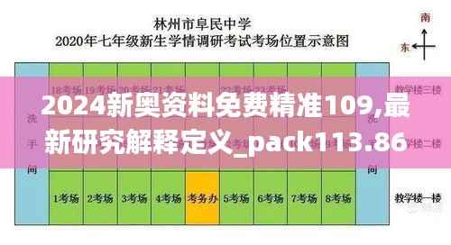 2024新奥资料免费精准109,最新研究解释定义_pack113.869-5