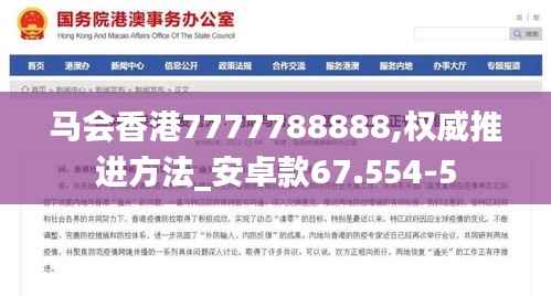 马会香港7777788888,权威推进方法_安卓款67.554-5
