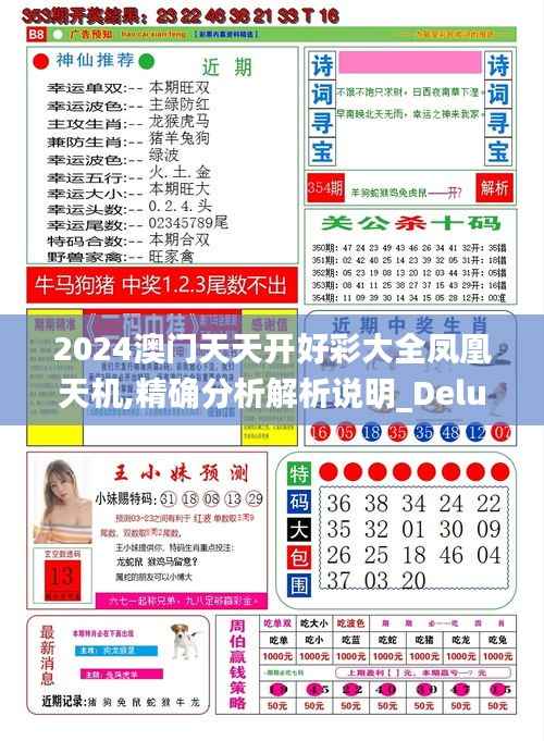 2024澳门天天开好彩大全凤凰天机,精确分析解析说明_Deluxe5.909-4