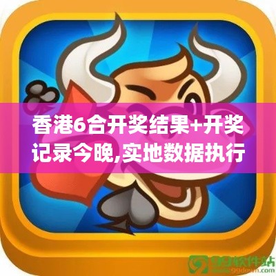 香港6合开奖结果+开奖记录今晚,实地数据执行分析_ios99.603-4