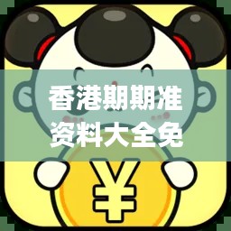 香港期期准资料大全免费,社会责任执行_Nexus55.269-8