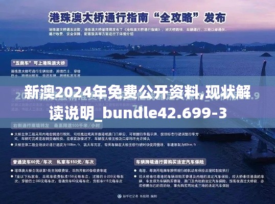 新澳2024年免费公开资料,现状解读说明_bundle42.699-3