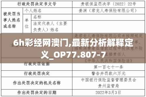 6h彩经网澳门,最新分析解释定义_OP77.807-7