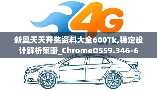 新奥天天开奖资料大全600Tk,稳定设计解析策略_ChromeOS59.346-6
