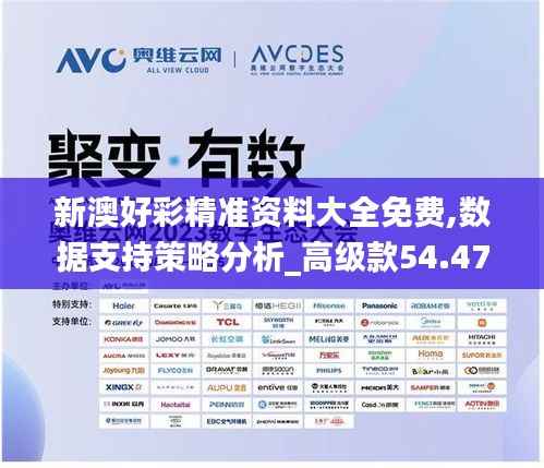 新澳好彩精准资料大全免费,数据支持策略分析_高级款54.479-5