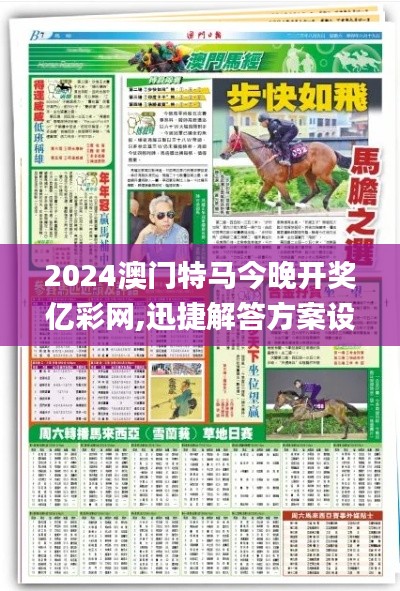 2024澳门特马今晚开奖亿彩网,迅捷解答方案设计_储蓄版32.161-6