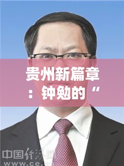 贵州新篇章：钟勉的“绿色使命”