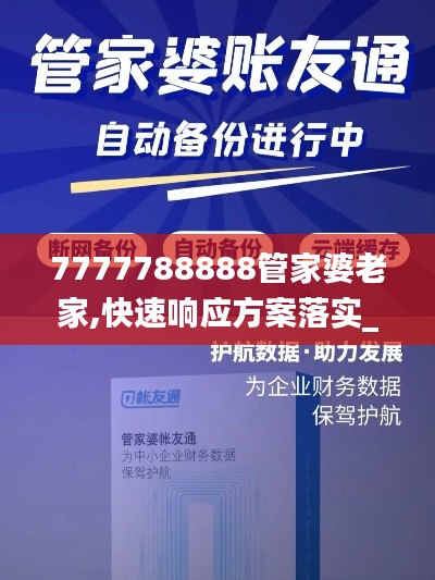 7777788888管家婆老家,快速响应方案落实_KP46.417-2