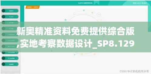 新奥精准资料免费提供综合版,实地考察数据设计_SP8.129-6