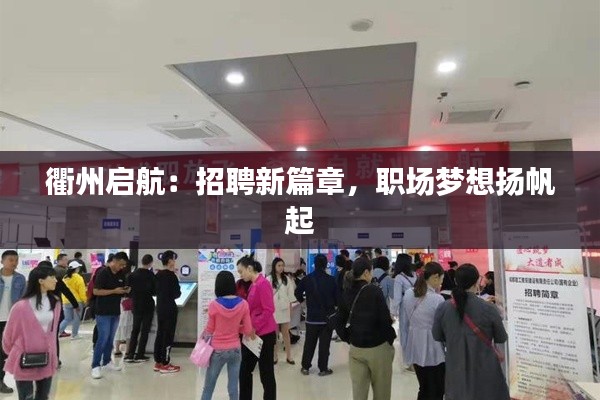 衢州启航：招聘新篇章，职场梦想扬帆起