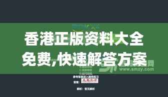 香港正版资料大全免费,快速解答方案实践_DIY工具版OGM42.732