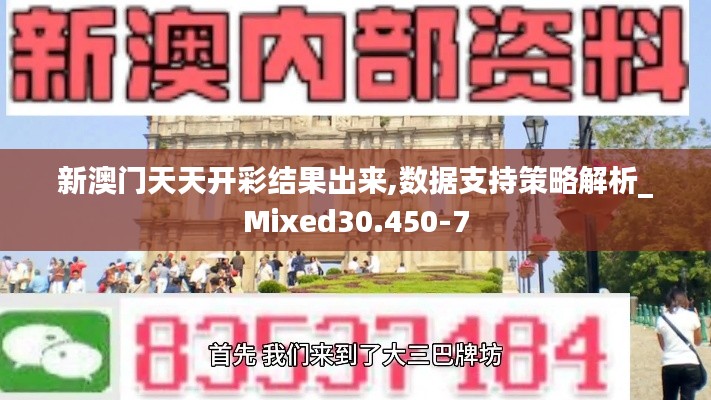 新澳门天天开彩结果出来,数据支持策略解析_Mixed30.450-7