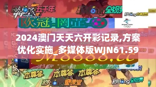 2024澳门天天六开彩记录,方案优化实施_多媒体版WJN61.591